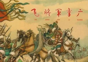 文言文李广的通假字