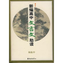高中新编文言文助读翻译
