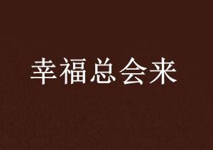 幸福总会来文言文