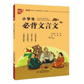 小学都有哪些文言文