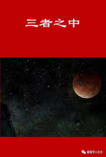日月星文言文赏析