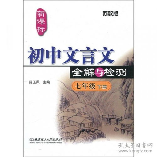 文言,苏教版,文大全