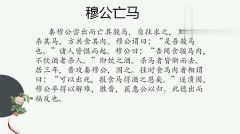 穆公亡马文言文阅读答案
