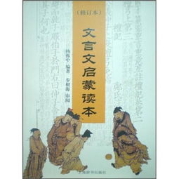 文言文启蒙读本128