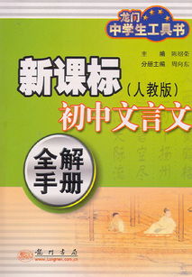 解手,文言文,新课标,初中