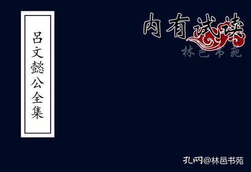 吕文懿公文言文