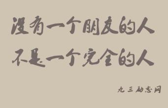 关于交朋友的名言警句和诗句