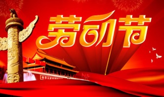 关于五一劳动节的诗句英文