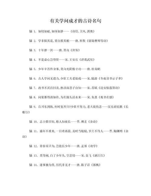 有关学问的古诗句