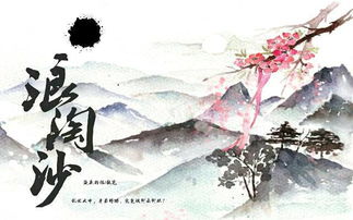 古诗,诗句,浪淘沙
